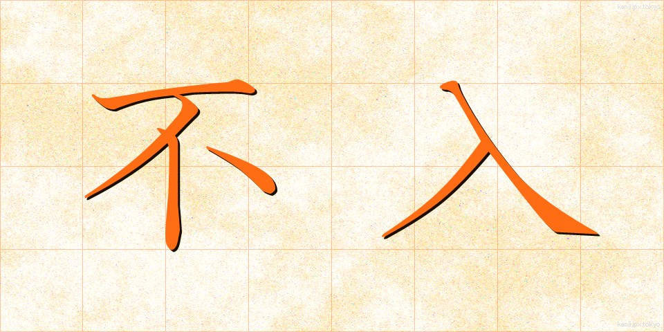 不入 (ふにゅう)