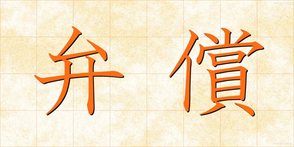 弁償 (べんしょう)