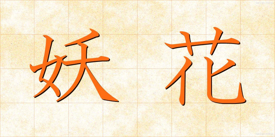 妖花 (ようか)