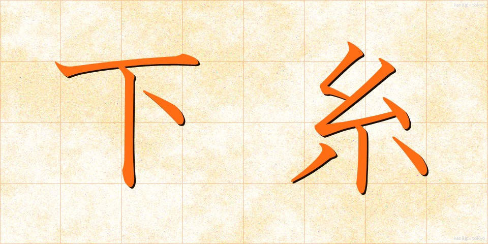 下糸 (した糸)