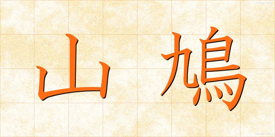 山鳩 (やまばと)