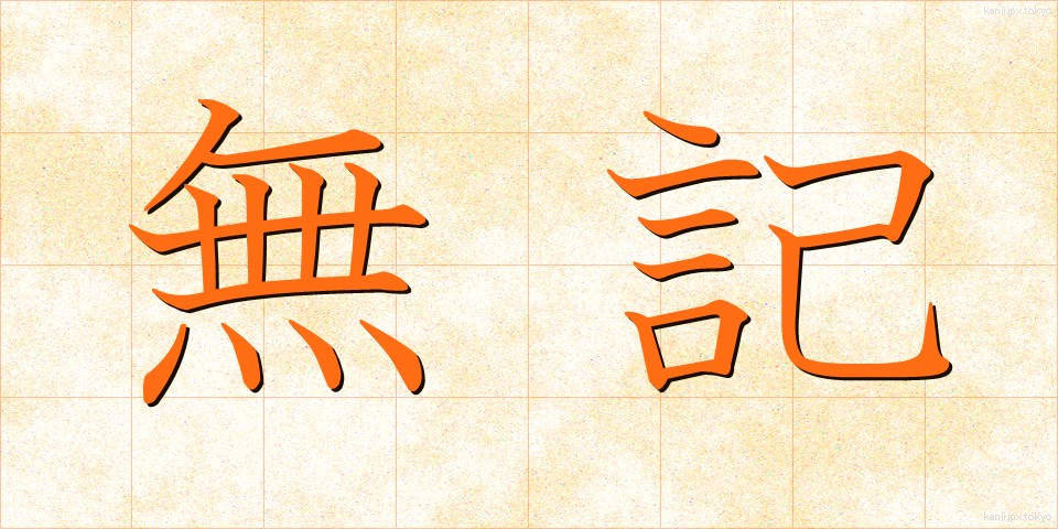 無記 (むき)