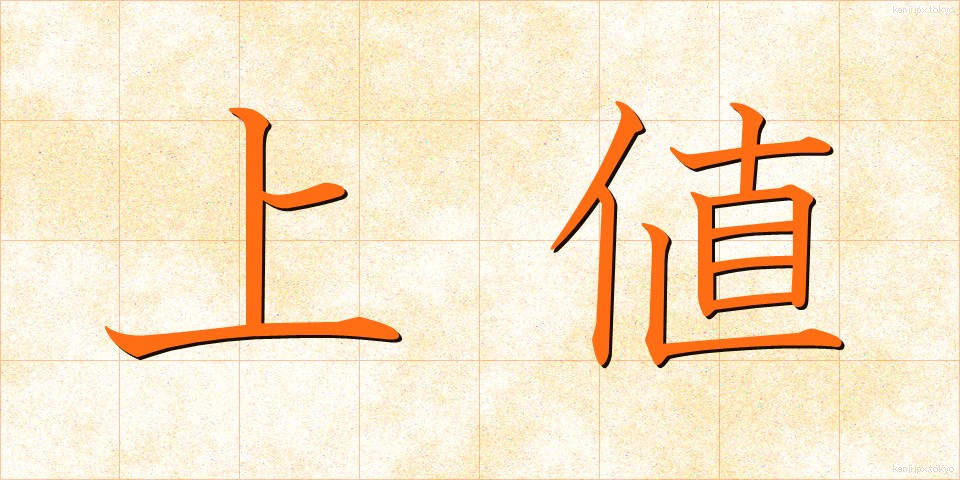 上値 (うわね)