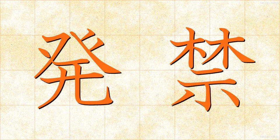 発禁 (はっきん)