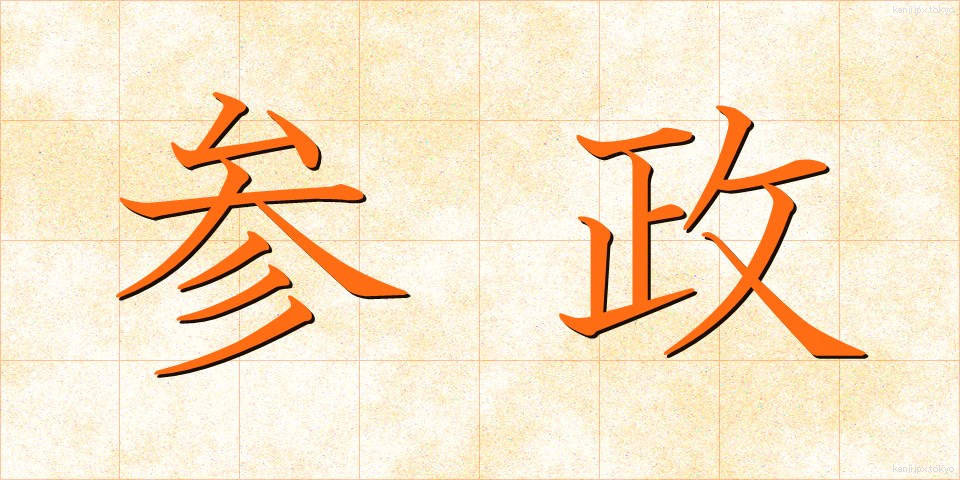 参政 (さんせい)