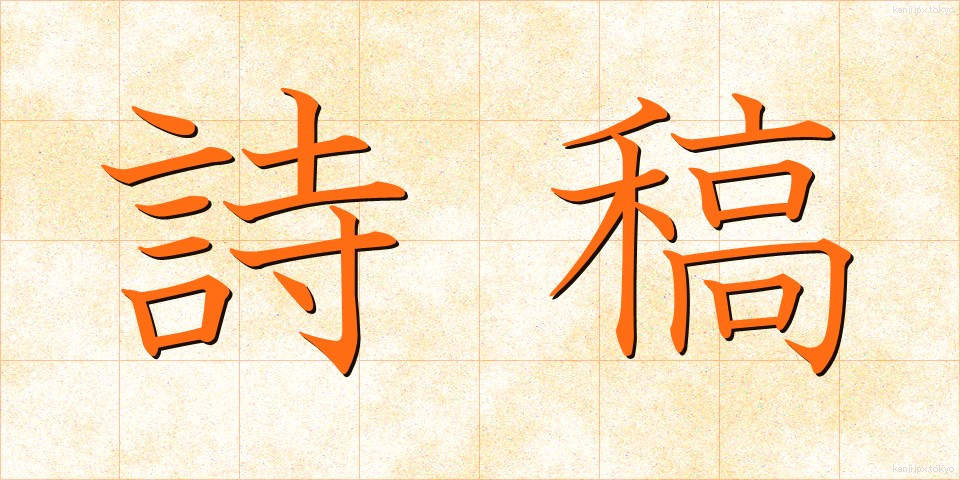 詩稿 (しこう)
