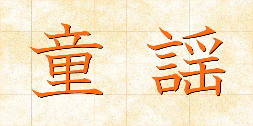 童謡 (どうよう)