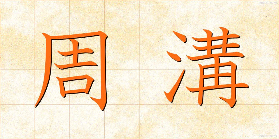 周溝 (しゅうこう)