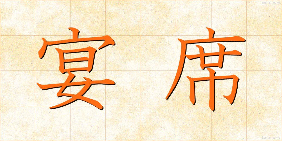 宴席 (えんせき)