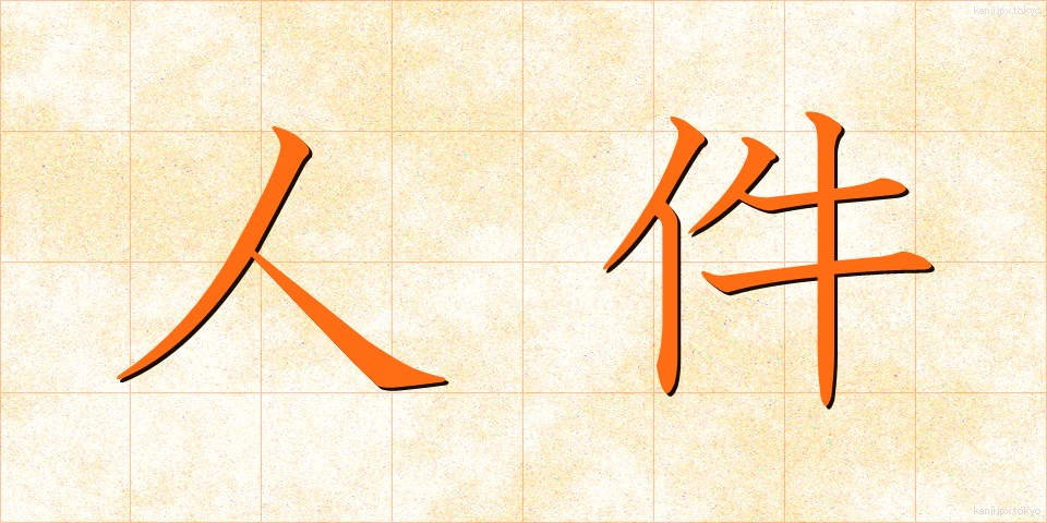 人件 (じんけん)