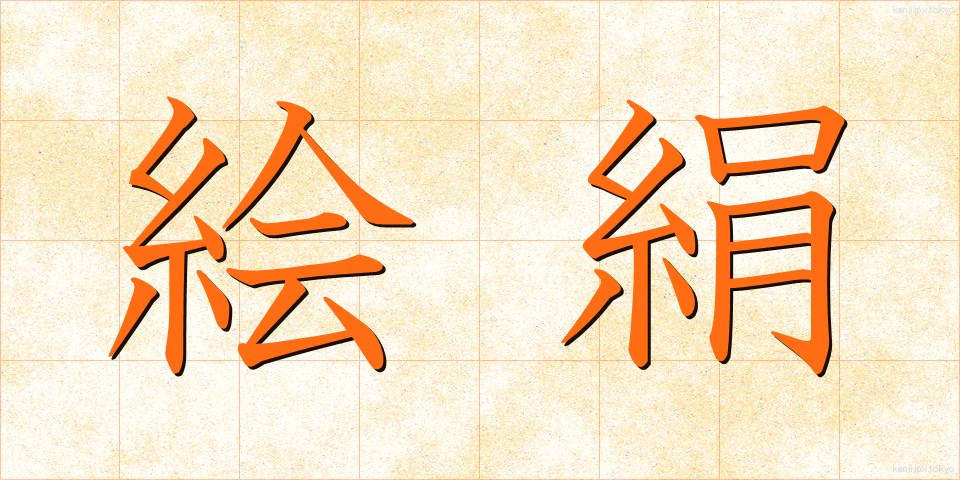 絵絹 (えぎぬ)