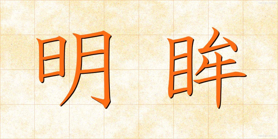 明眸 (めいぼう)