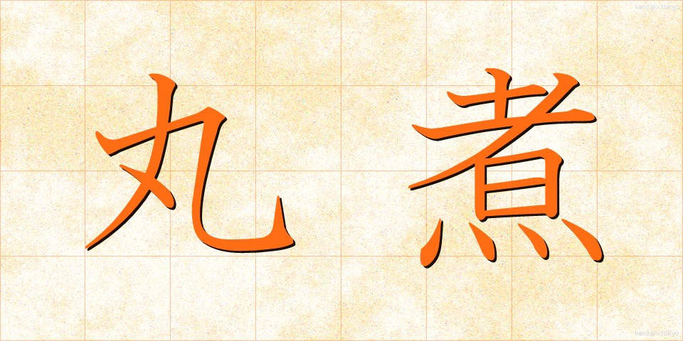 丸煮 (まるに)