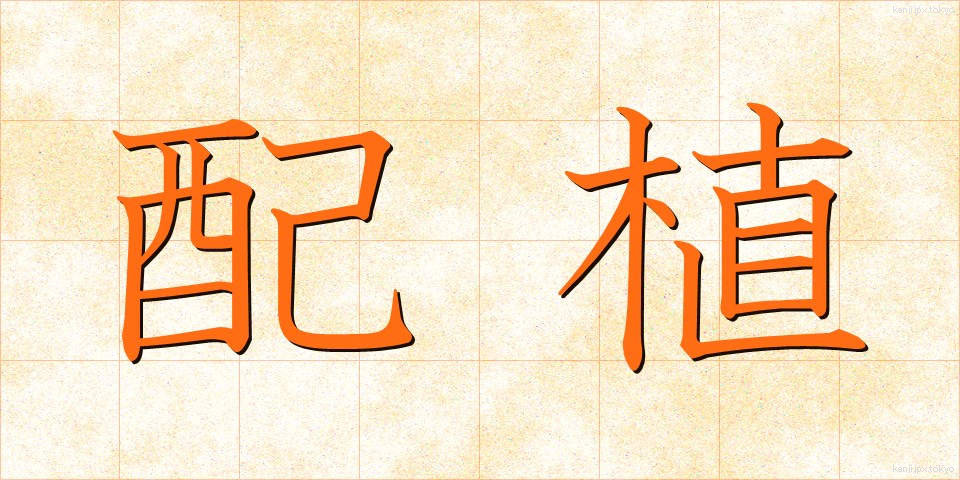 配植 (はいしょく)