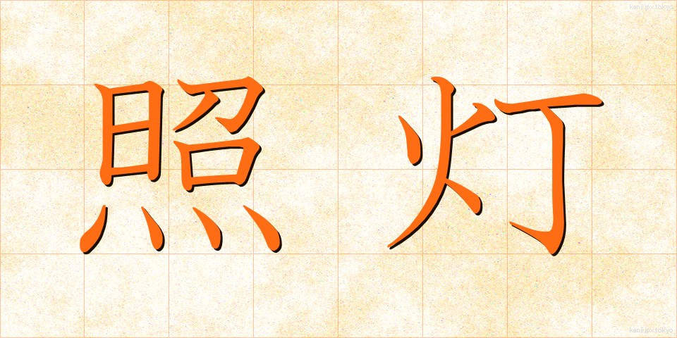 照灯 (しょうとう)