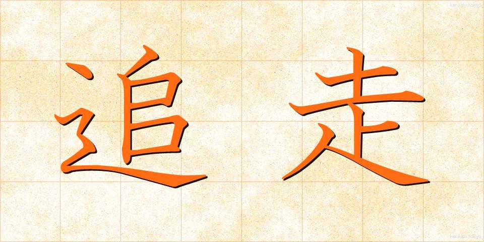追走 (ついそう)