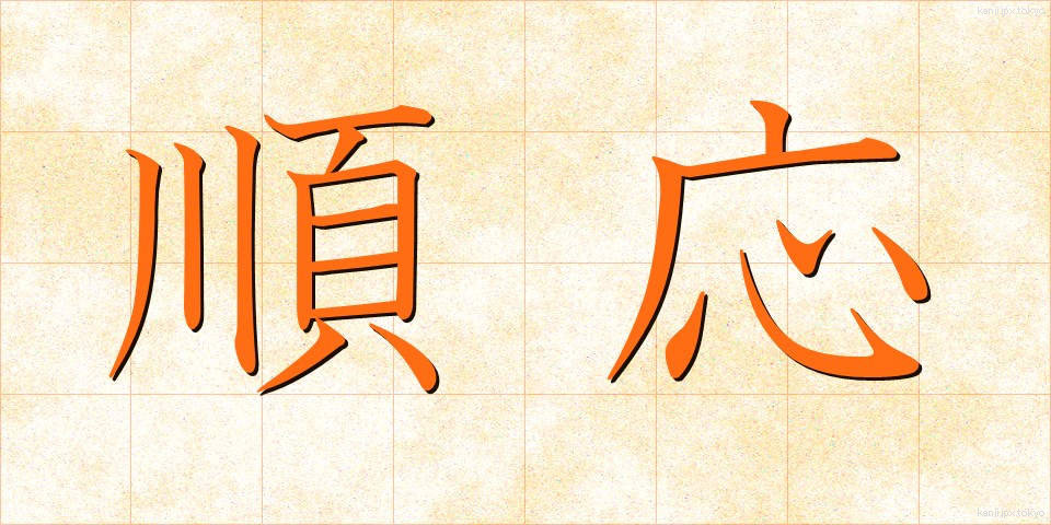 順応 (じゅんのう)