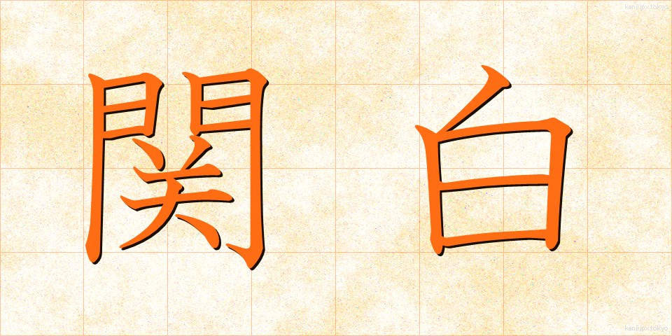 関白 (かんぱく)