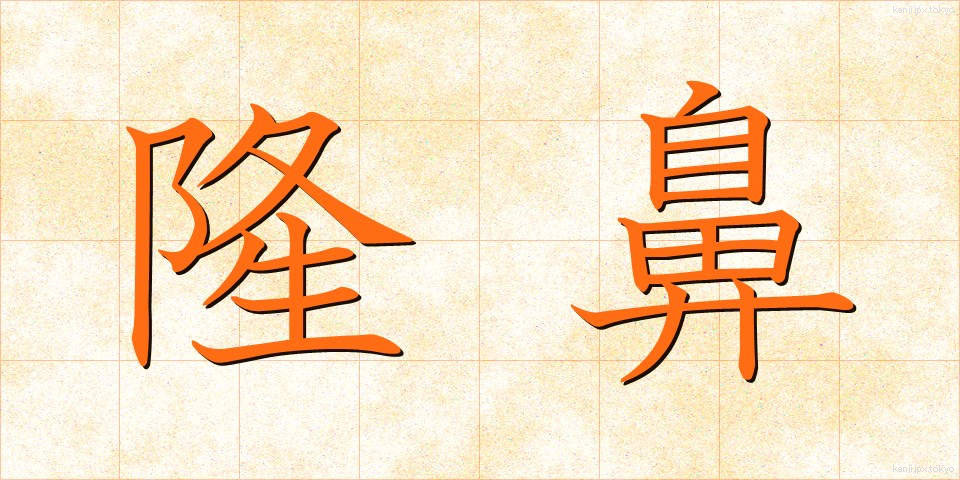 隆鼻 (りゅうび)