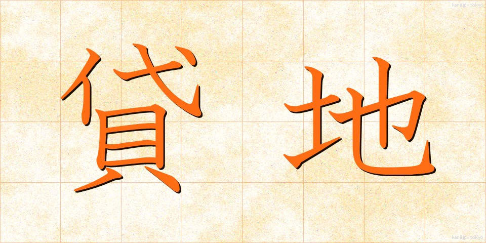 貸地 (かしち)
