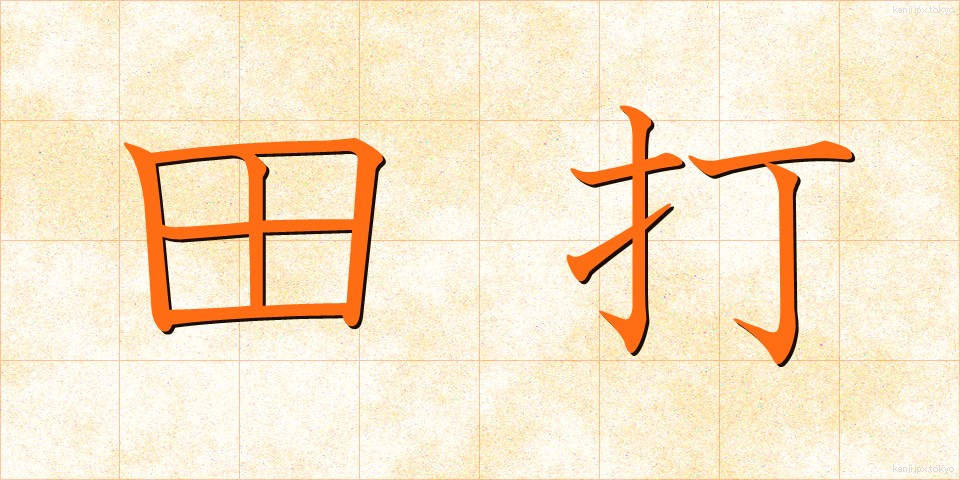 田打 (たうち)