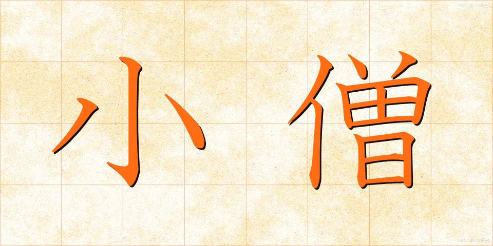 小僧 (こぞう)