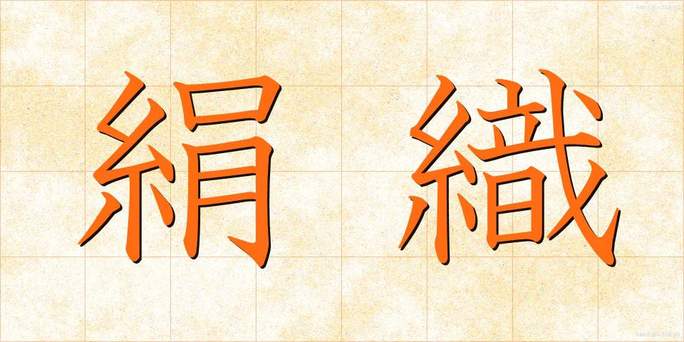 絹織 (けんしょく)