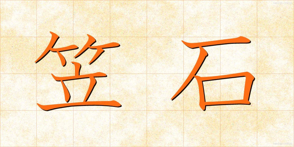 笠石 (かさいし)