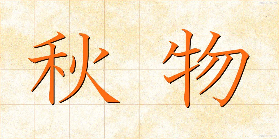 秋物 (あきもの)