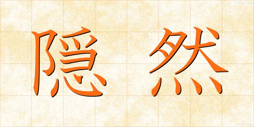 隠然 (いんぜん)