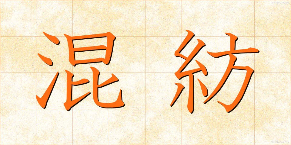 混紡 (こんぼう)