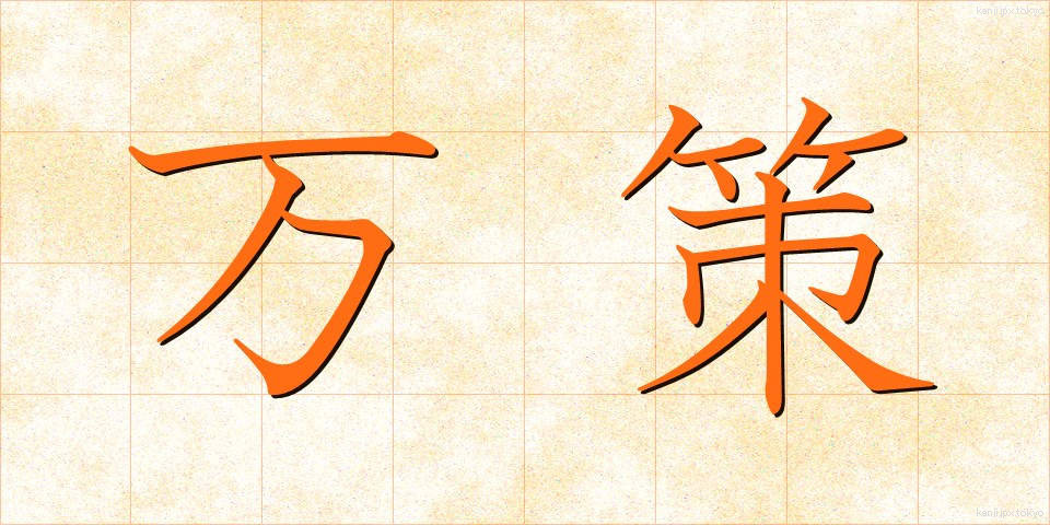 万策 (ばんさく)