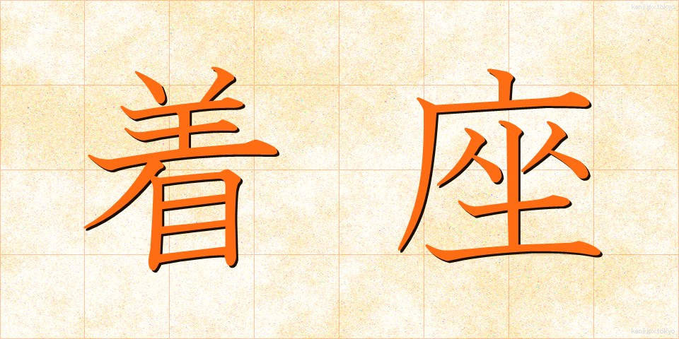 着座 (ちゃくざ)