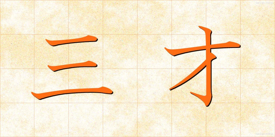 三才 (さんさい)