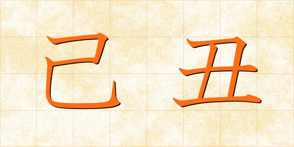 己丑 (きちゅう)
