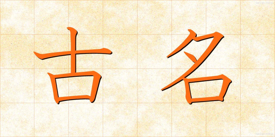古名 (こめい)