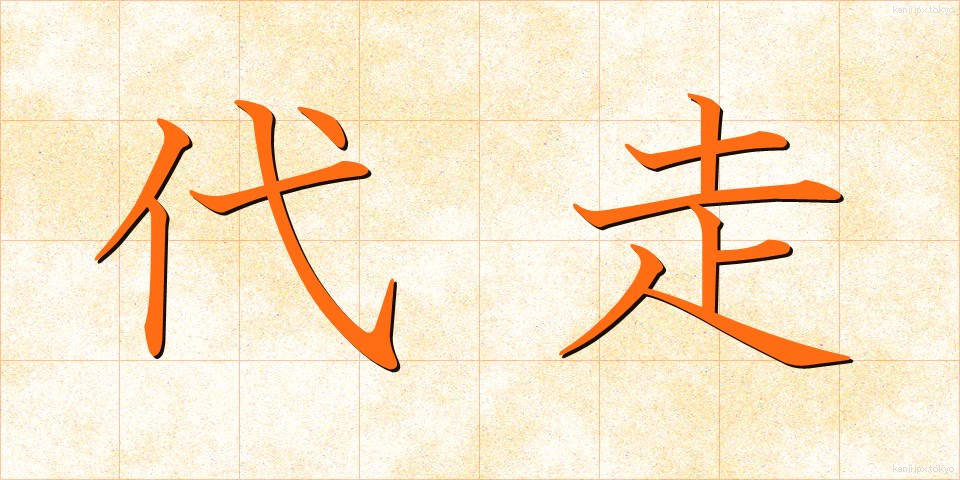 代走 (だいそう)