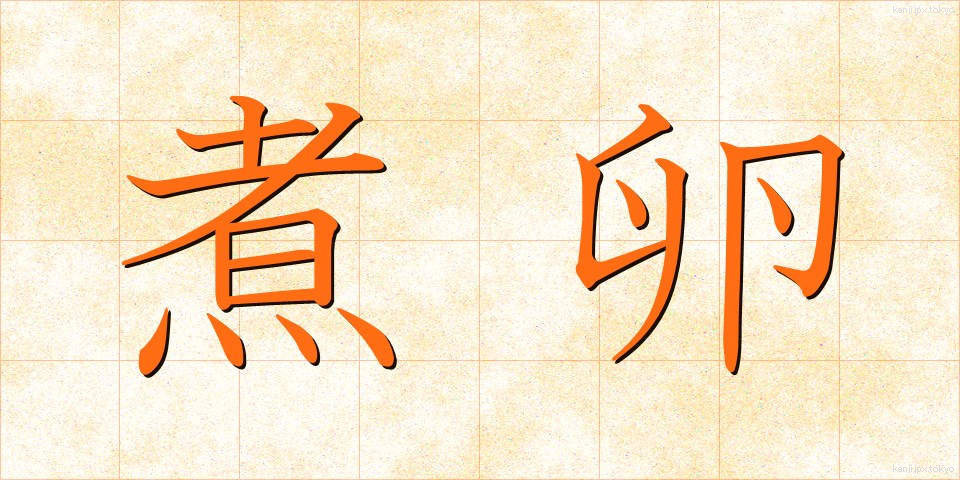 煮卵 (にたまご)