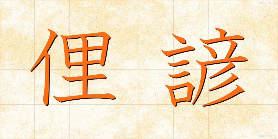 俚諺 (りげん)