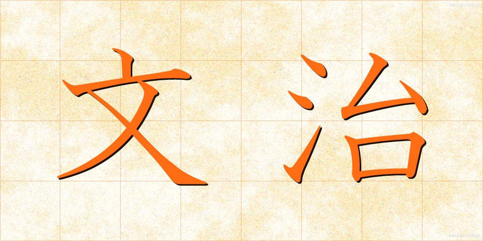 文治 (ぶんじ)