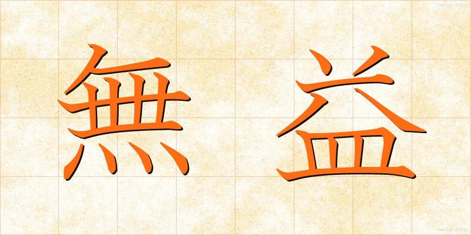 無益 (むえき)