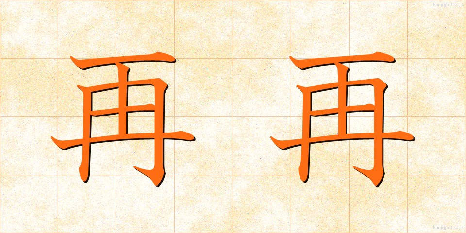 再再 (さいさい)