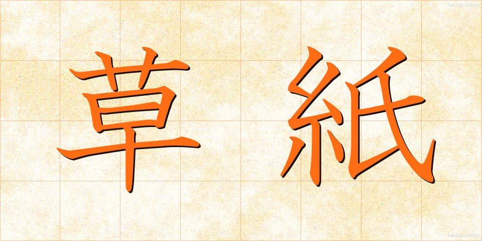 草紙 (そうし)
