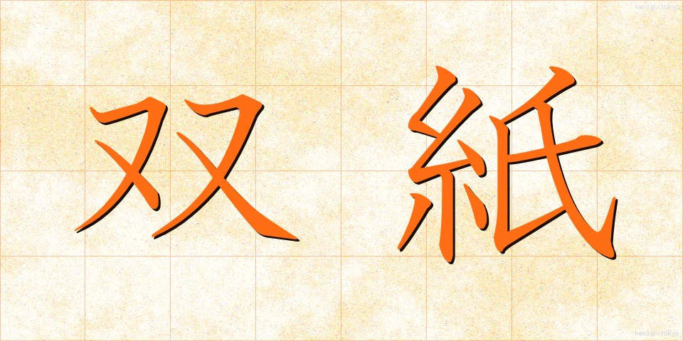 双紙 (そうし)