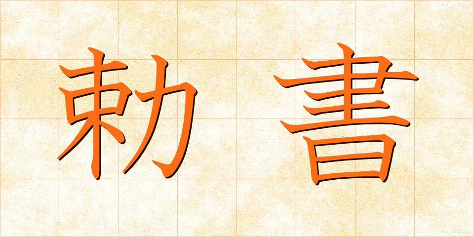 勅書 (ちょくしょ)