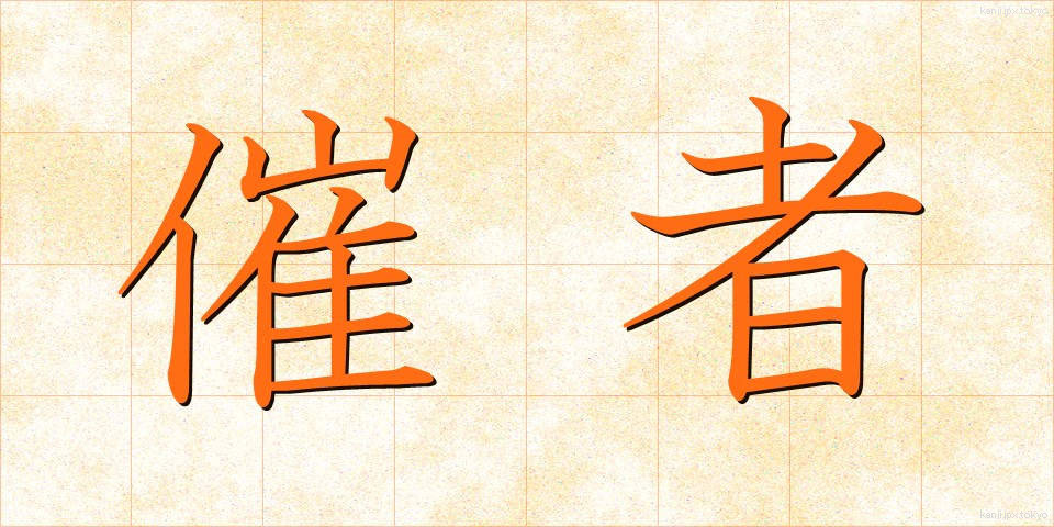 催者 (さいしゃ)