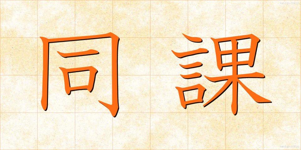 同課 (どうか)