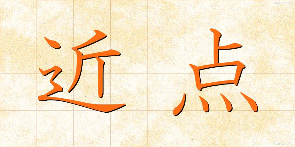 近点 (きんてん)
