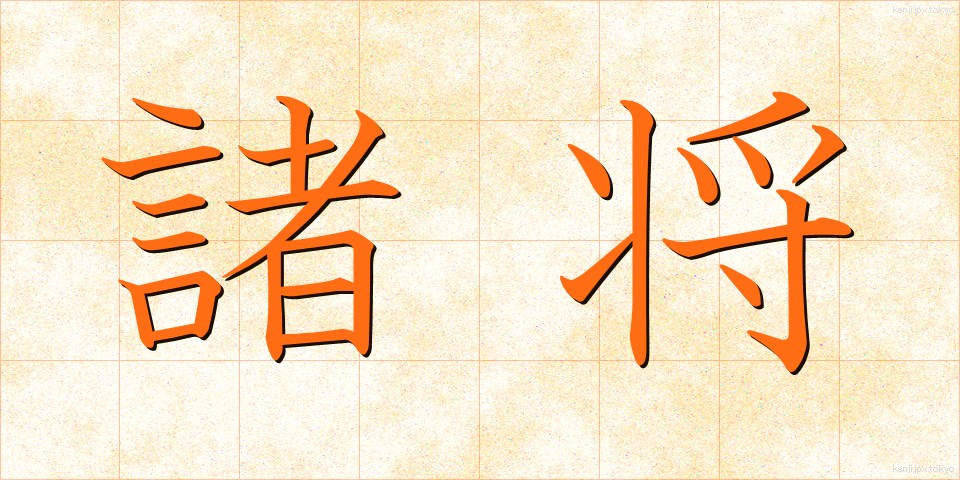 諸将 (しょしょう)