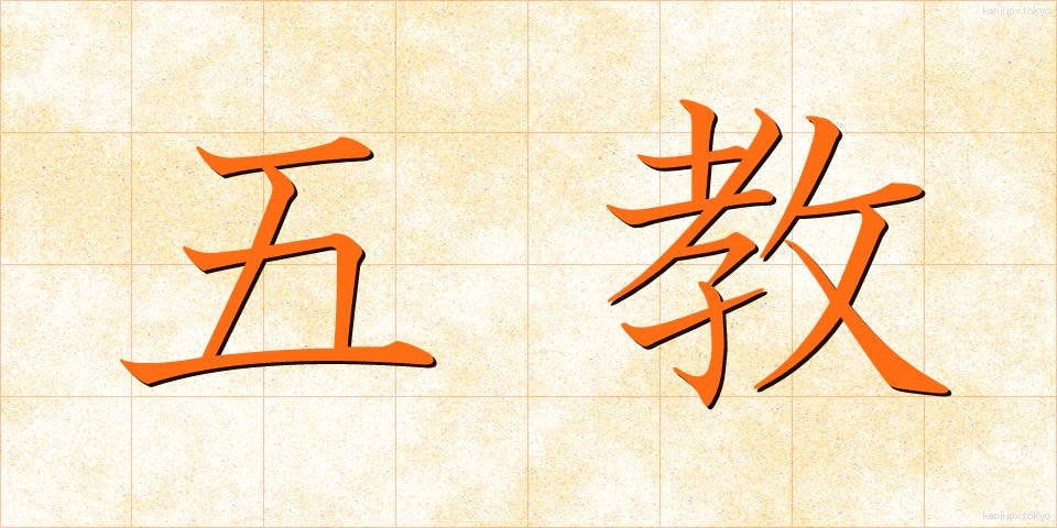 五教 (ごきょう)